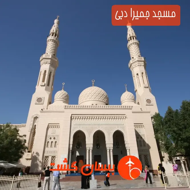 مسجد جمیرا دبی