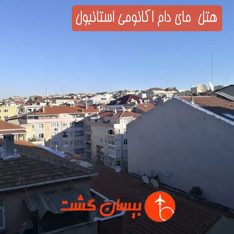 هتل  مای دام اکانومی استانبول