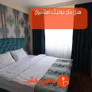 هتل مای بوتیک استانبول