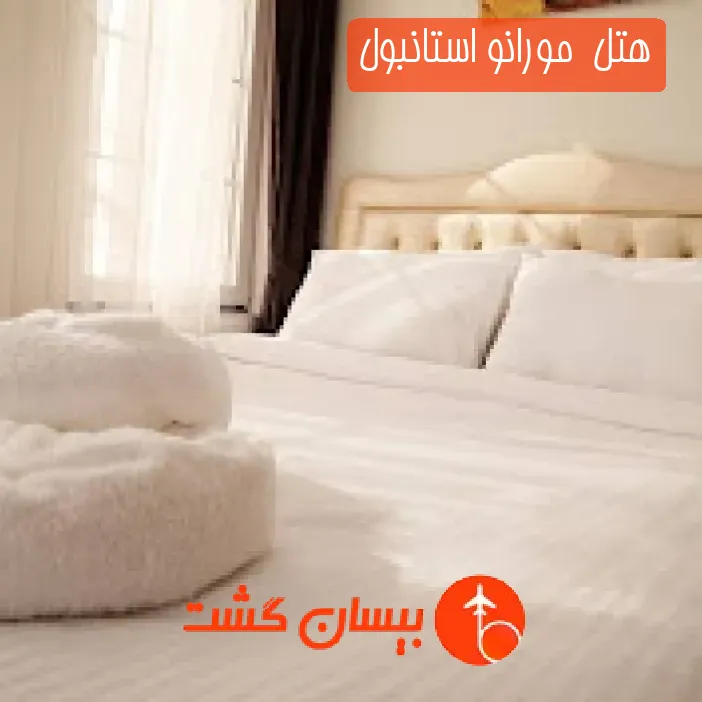 هتل  مورانو استانبول