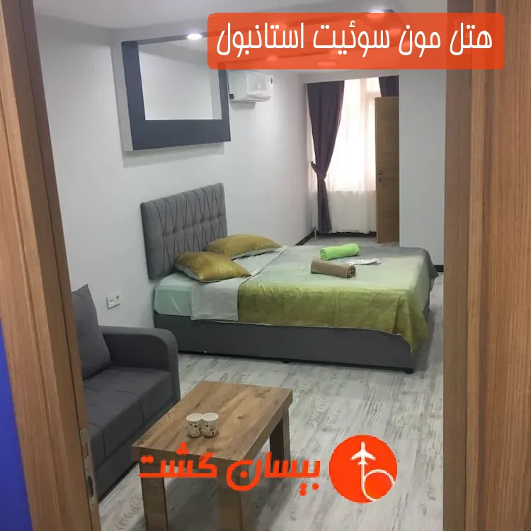 هتل مون سوئیت استانبول