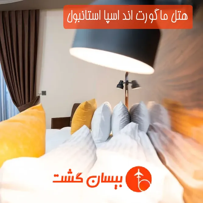 هتل ماگورت اند اسپا استانبول