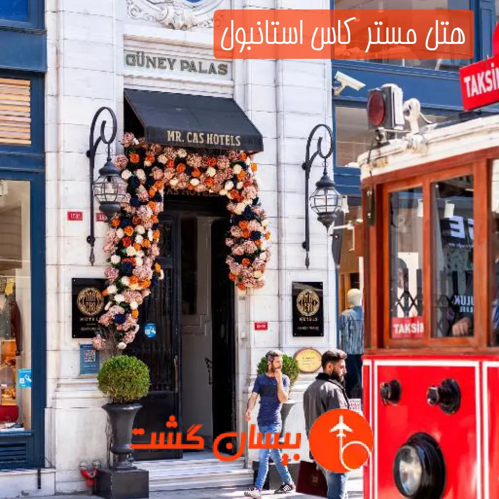 هتل مستر کاس استانبول