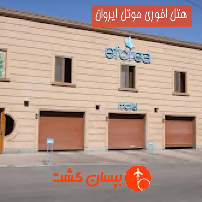هتل افوری موتل ایروان
