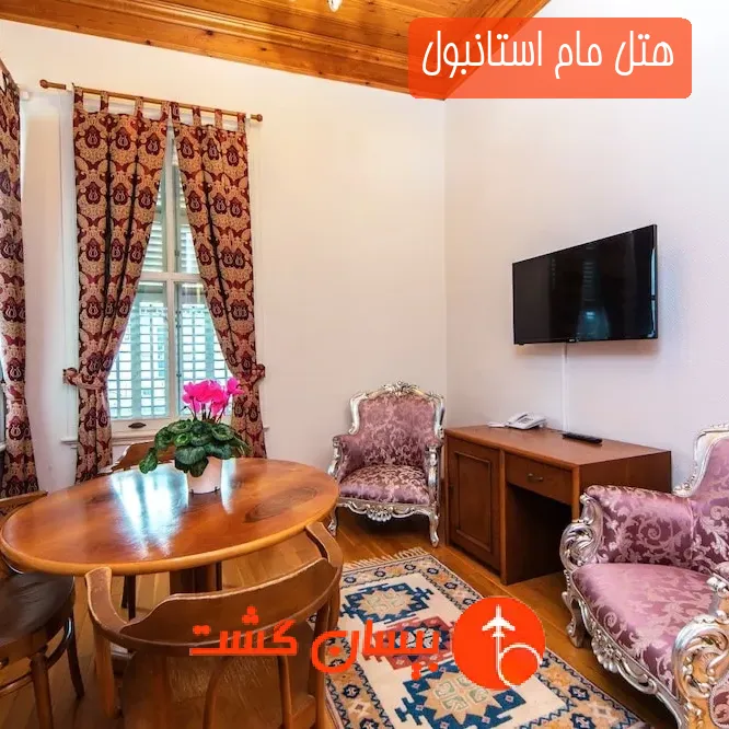 هتل مام استانبول