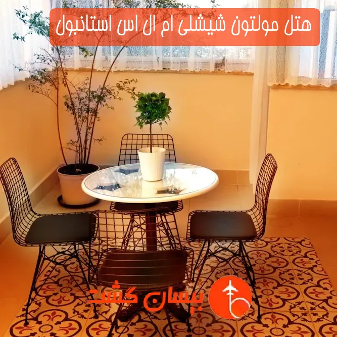 هتل مولتون شیشلی ام ال اس استانبول