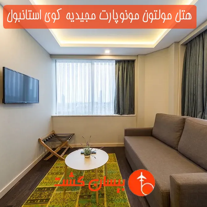 هتل مولتون مونوپارت مجیدیه کوی استانبول