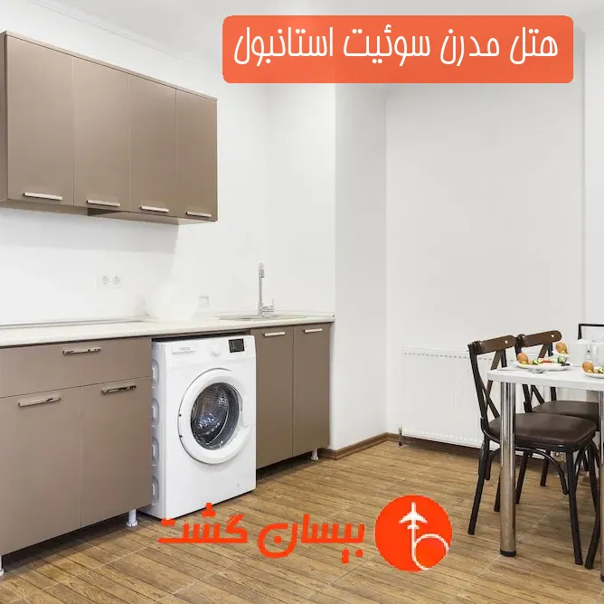 هتل مدرن سوئیت استانبول