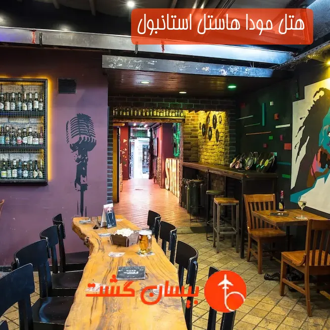هتل مودا هاستل استانبول