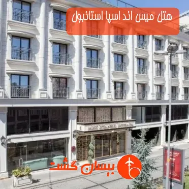 هتل میس اند اسپا استانبول