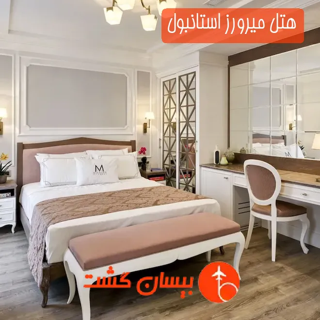 هتل میرورز استانبول