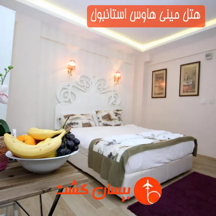 هتل مینی هاوس استانبول