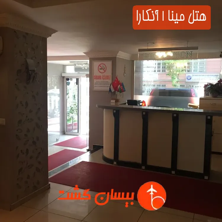 هتل مینا ۱ آنکارا
