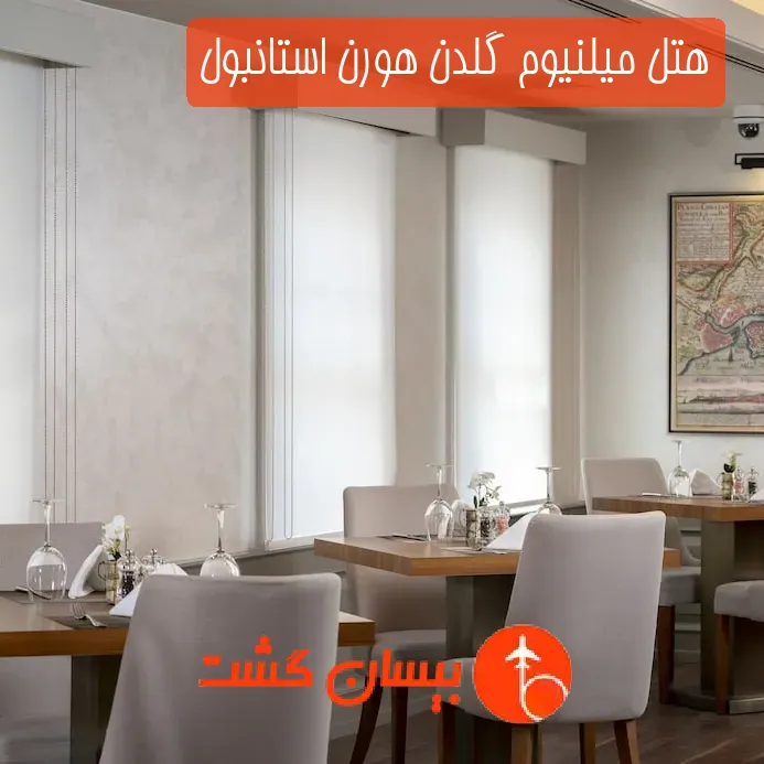 هتل میلنیوم گلدن هورن استانبول