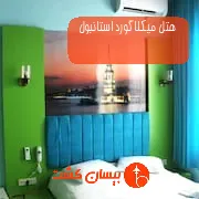 هتل میکلاگورد استانبول