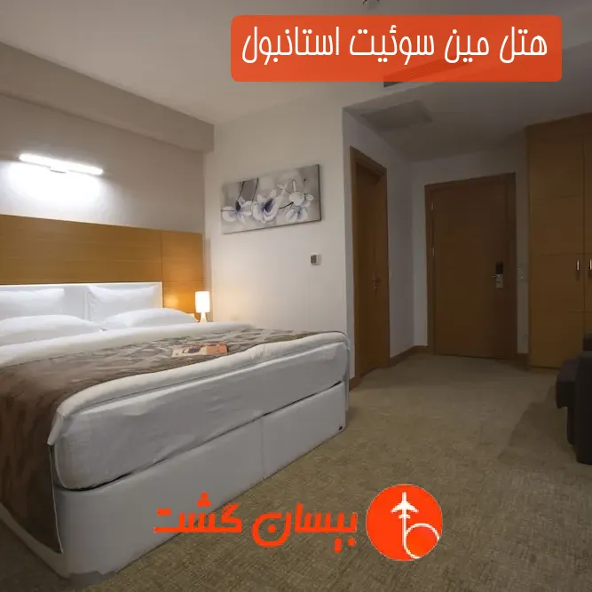 هتل مین سوئیت استانبول