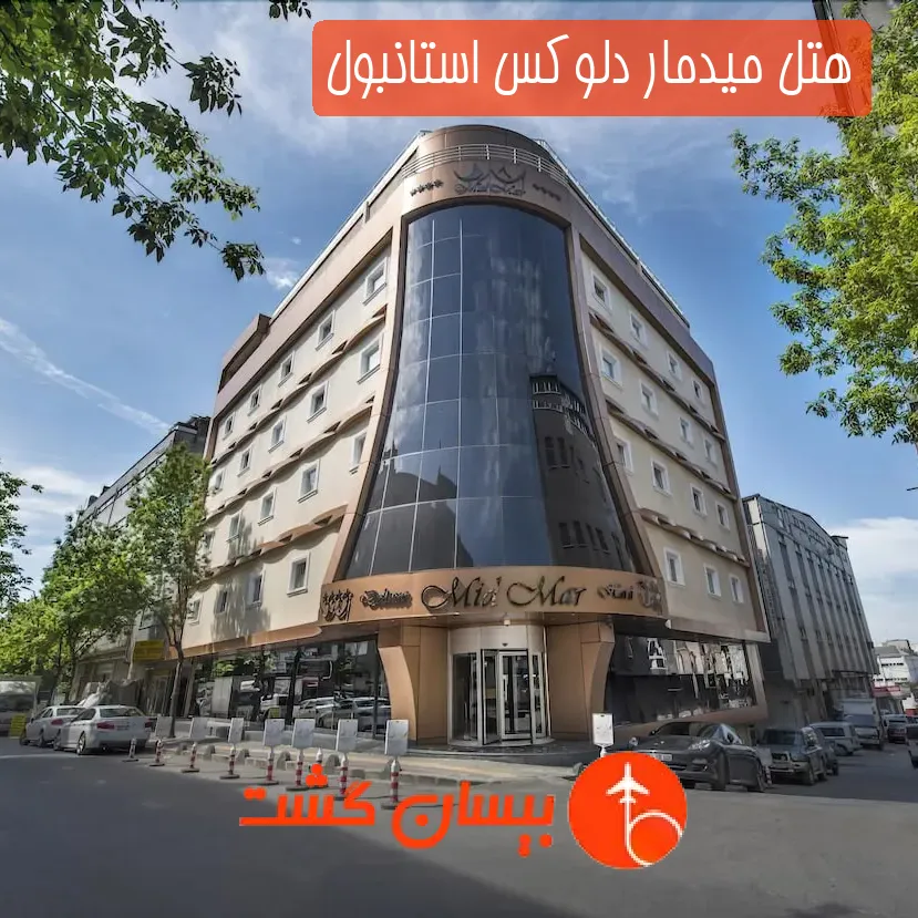 هتل میدمار دلوکس استانبول