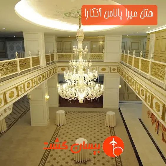 هتل میرا پالاس آنکارا