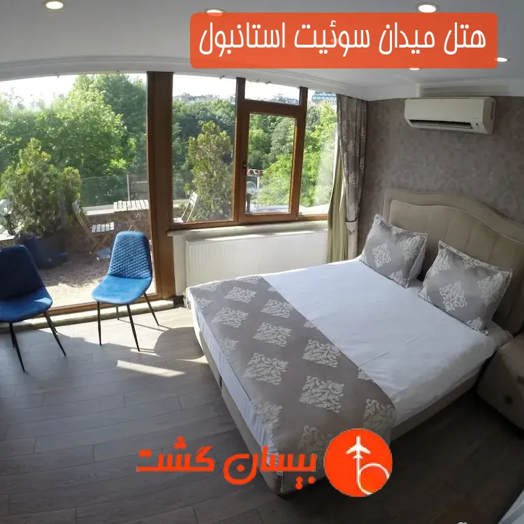 هتل میدان سوئیت استانبول
