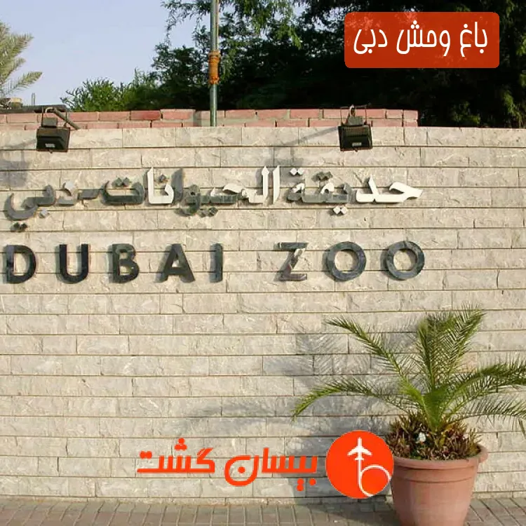 باغ وحش دبی