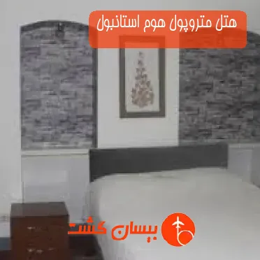 هتل متروپول هوم استانبول