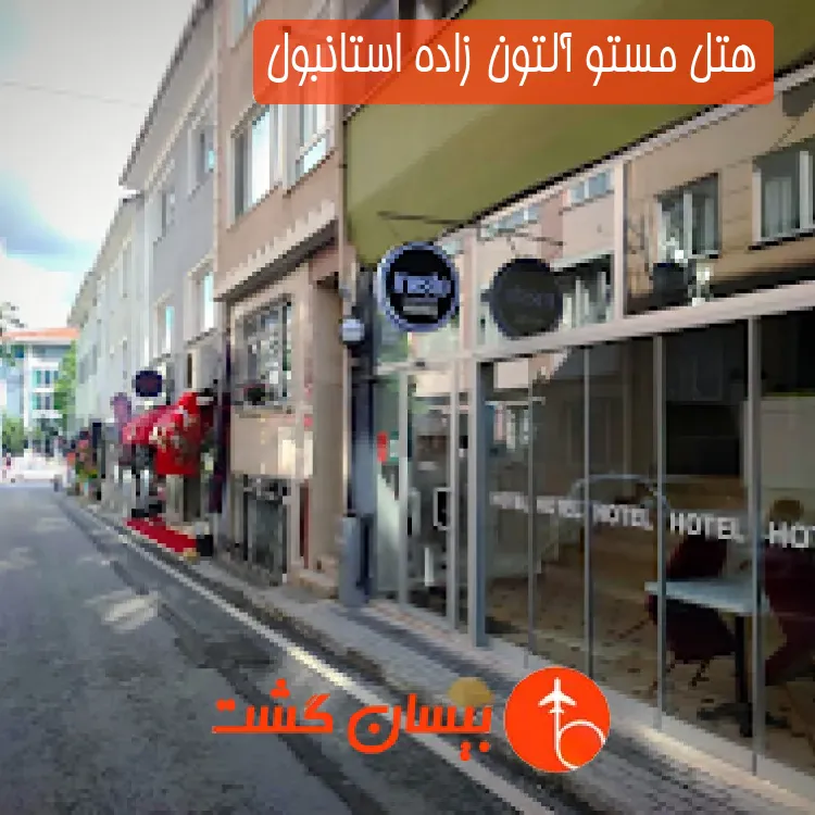 هتل مستو آلتون زاده استانبول