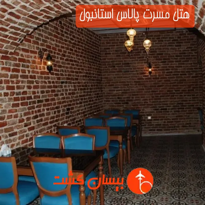 هتل مسرت پالاس استانبول