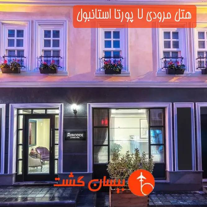 هتل مرودی لا پورتا استانبول