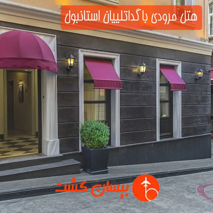 هتل مرودی باگداتلییان استانبول