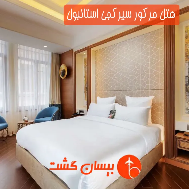 هتل مرکور سیرکجی استانبول