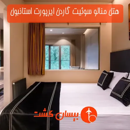 هتل منالو سوئیت گاردن ایرپورت استانبول