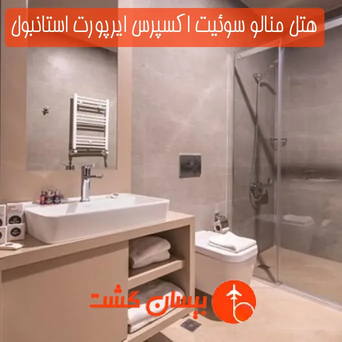 هتل منالو سوئیت اکسپرس ایرپورت استانبول