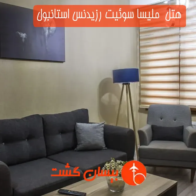 هتل  ملیسا سوئیت رزیدنس استانبول