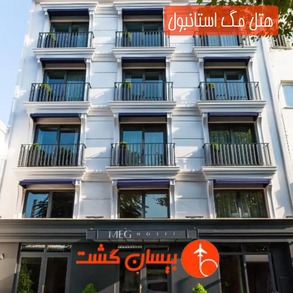 هتل مگ استانبول