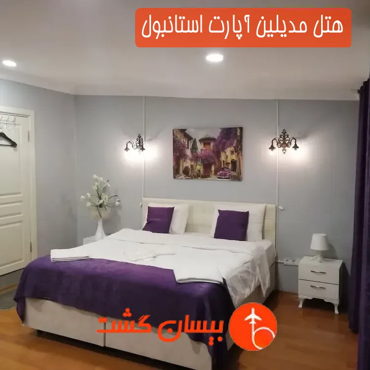 هتل مدیلین آپارت استانبول