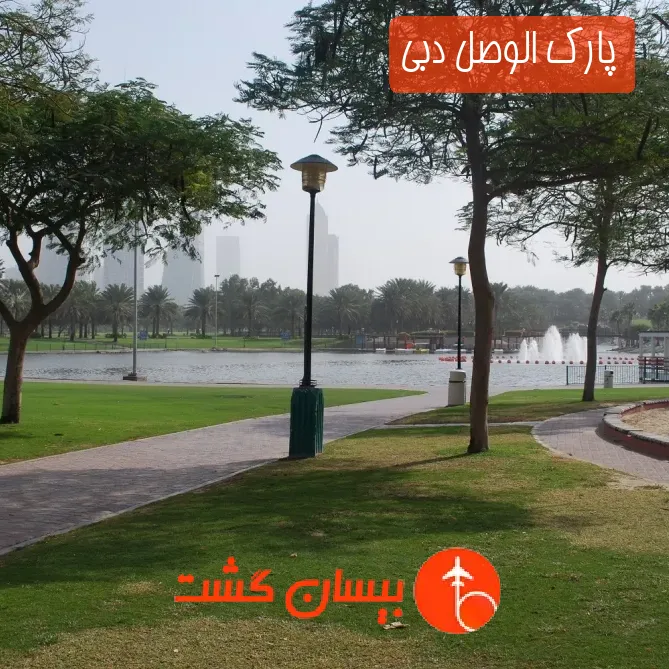 پارک الوصل دبی