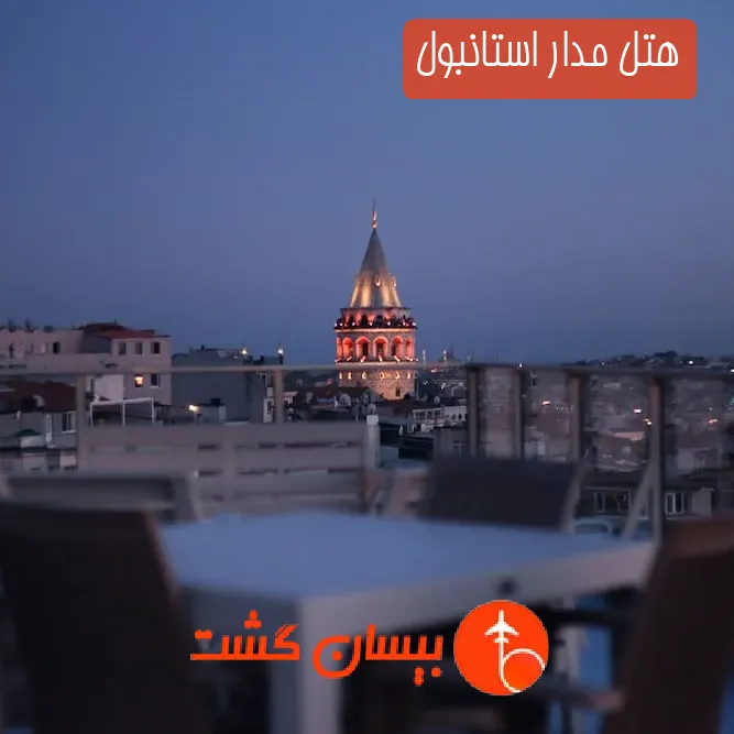 هتل مدار استانبول