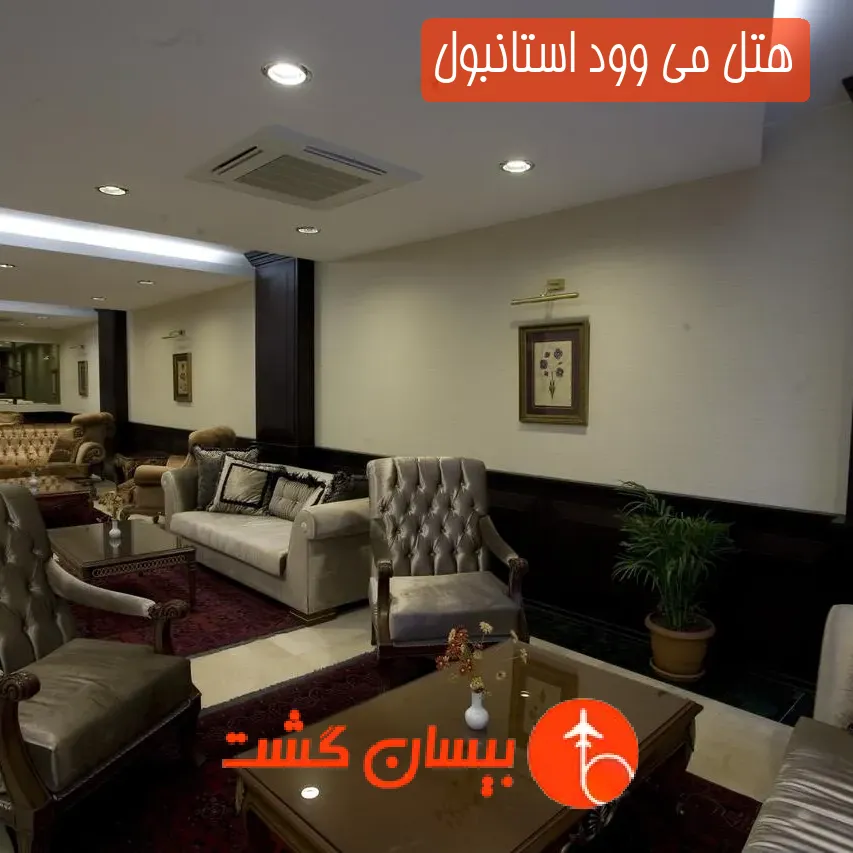 هتل می وود استانبول