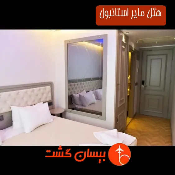 هتل مایر استانبول