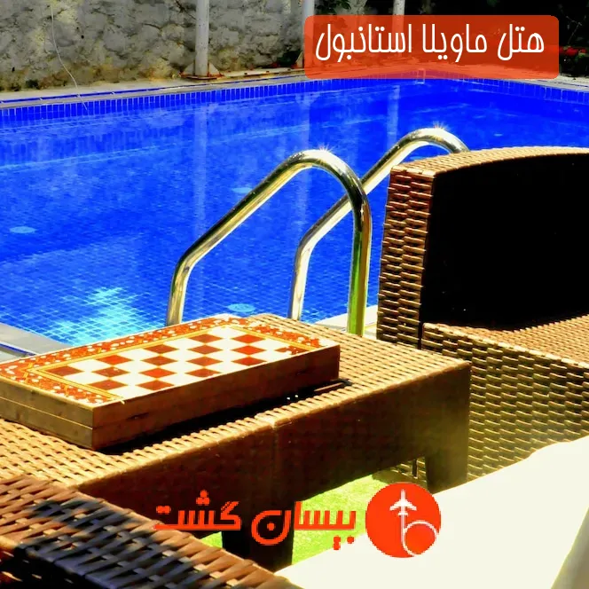 هتل ماویلا استانبول