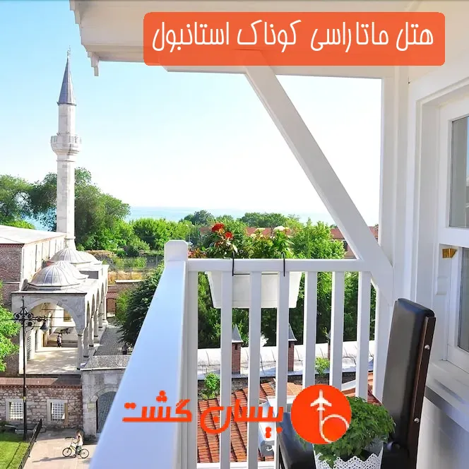 هتل ماتاراسی کوناک استانبول