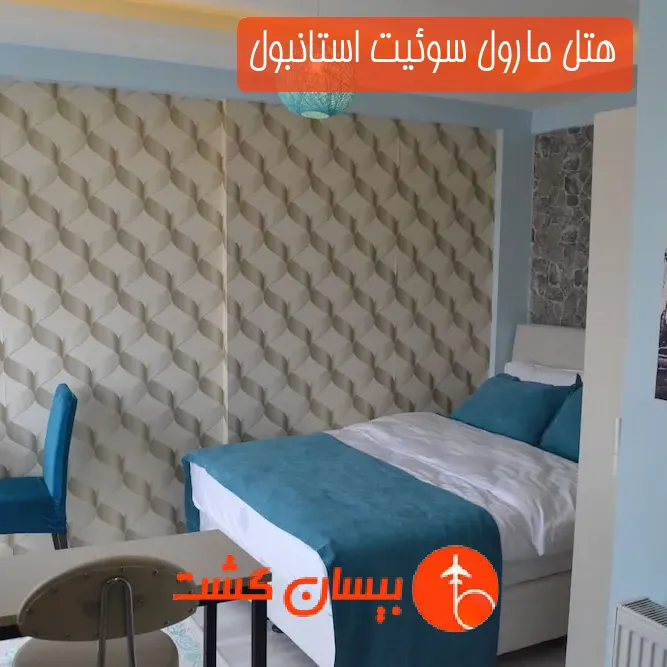 هتل مارول سوئیت استانبول