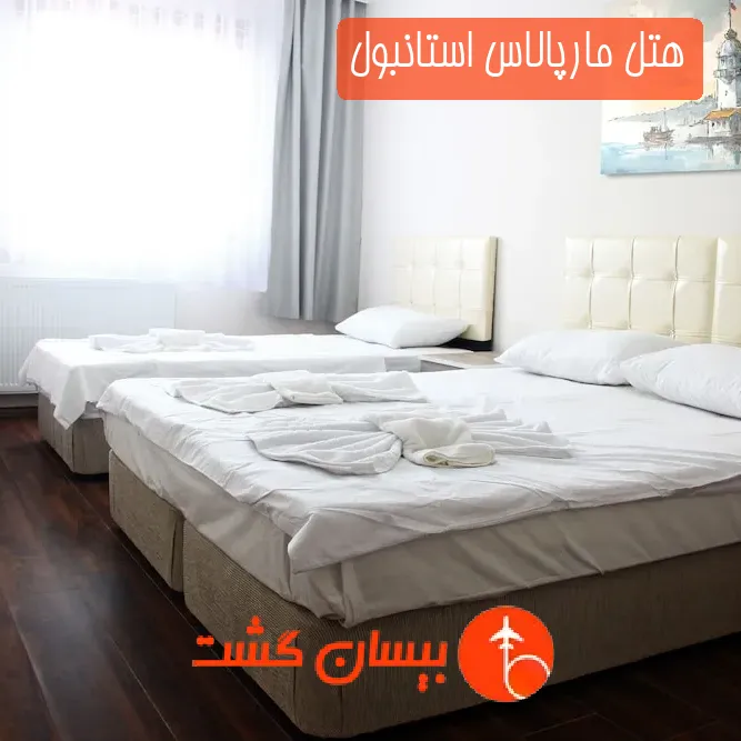 هتل مارپالاس استانبول