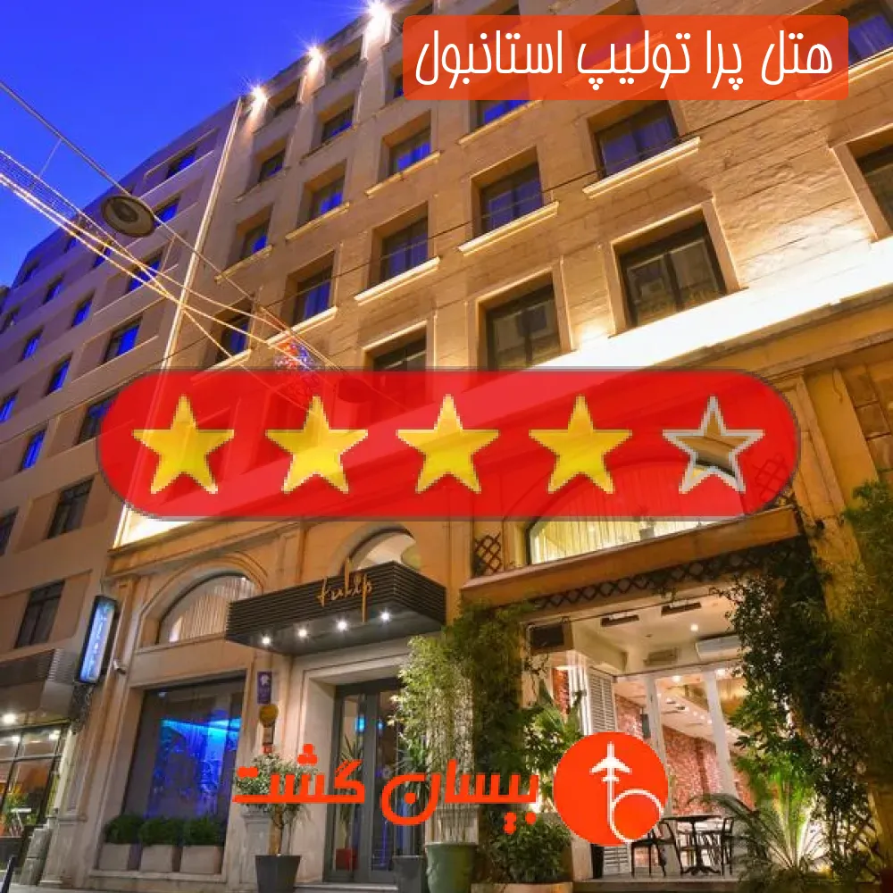 هتل چهار ستاره پرا تولیپ استانبول
