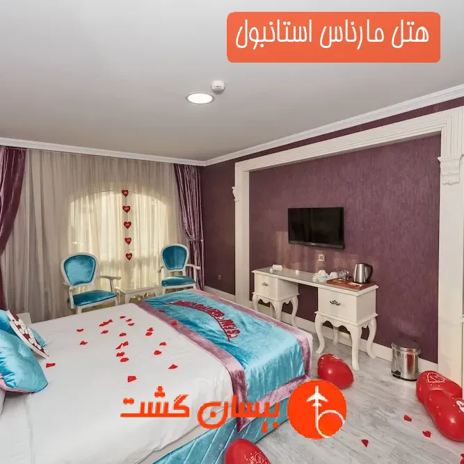 هتل مارناس استانبول