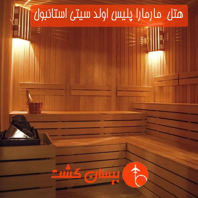 هتل  مارمارا پلیس اولد سیتی استانبول