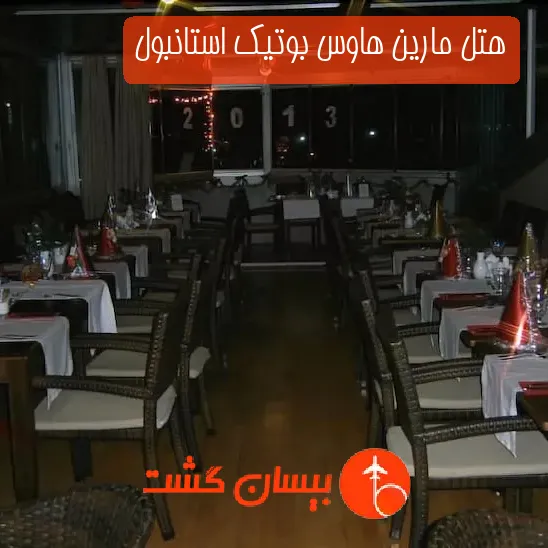 هتل مارین هاوس بوتیک استانبول