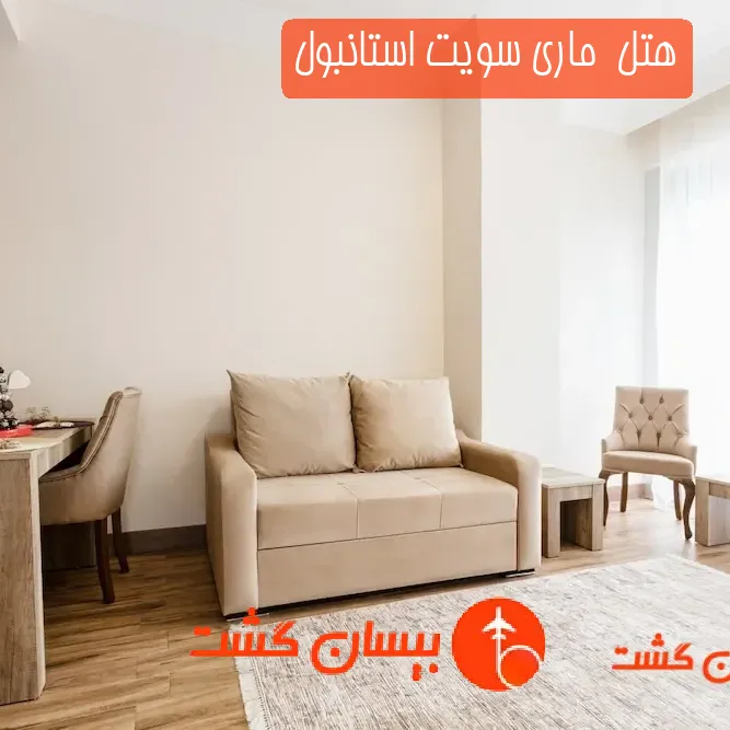 هتل  ماری سویت استانبول