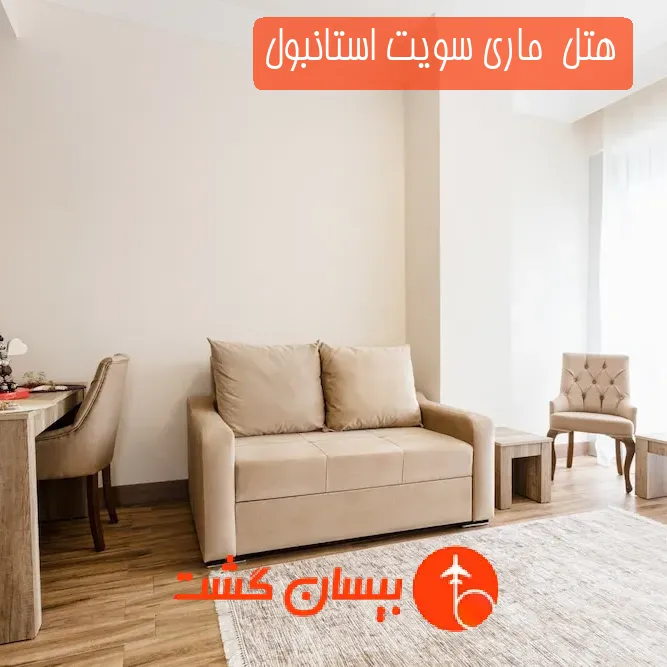 هتل  ماری سویت استانبول