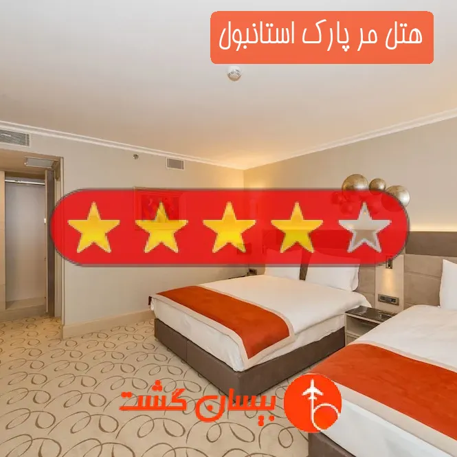 هتل چهار ستاره مر پارک استانبول
